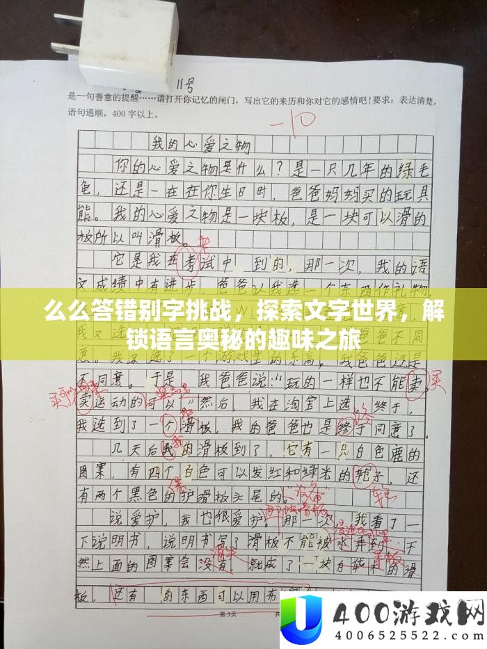 么么答错别字应战，索求文字世界，解锁说话奥妙的兴趣之旅
