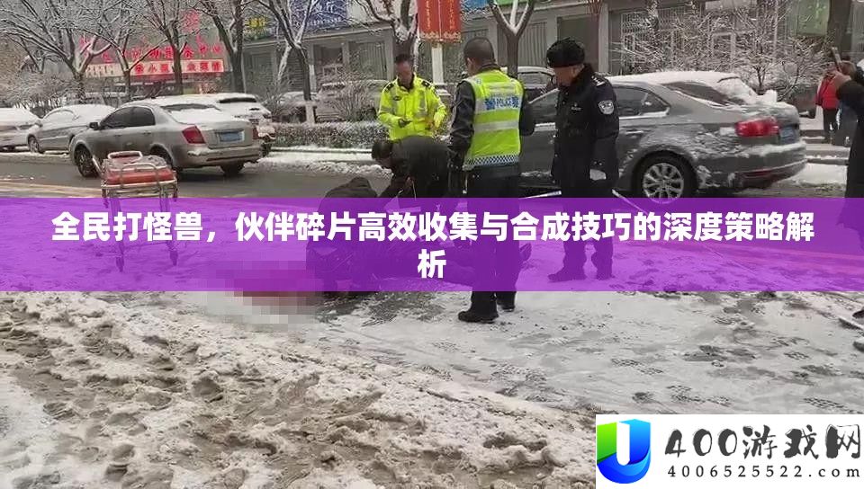 全民打怪兽
