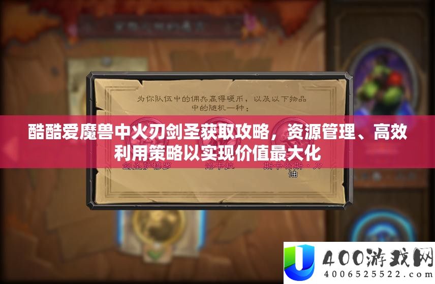 酷酷爱魔兽中火刃剑圣获取攻略，资源管理、高效利用策略以实现价值最大化
