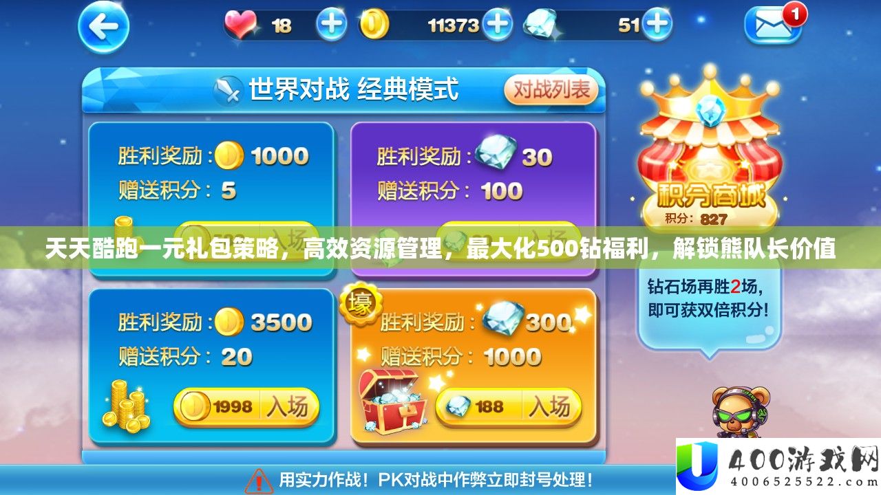 天天酷跑一元礼包策略，高效资源管理，最大化500钻福利，解锁熊队长价值