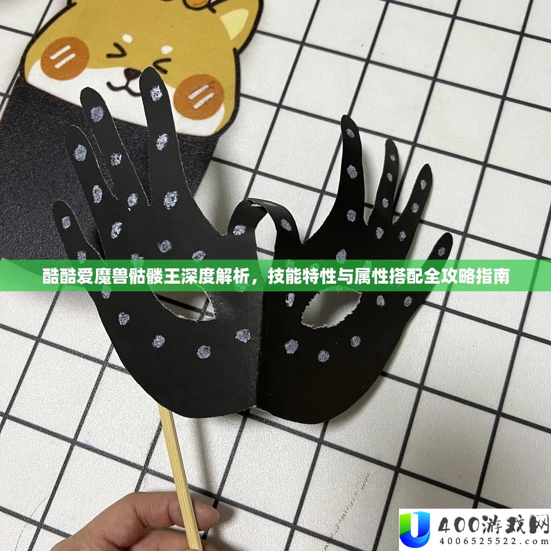 酷热爱魔兽骷髅王深度分析