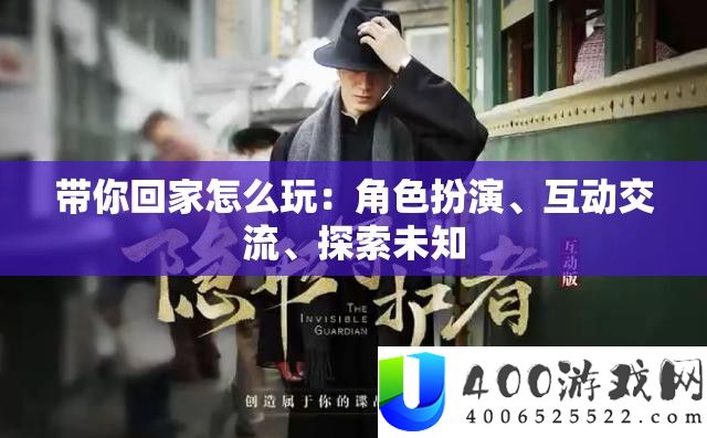 带你回家怎么玩：角色扮演、互动交流、探索未知