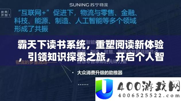 霸天下读书系统，重塑阅读新体验，引领知识探索之旅，开启个人智慧霸业