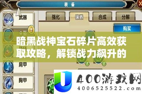 暗黑战神宝石碎片高效取得攻略