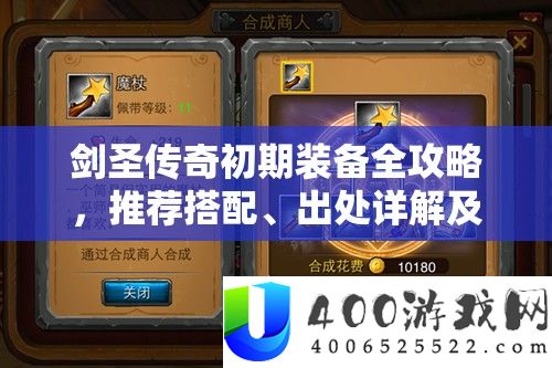 剑圣传奇早期设备全攻略