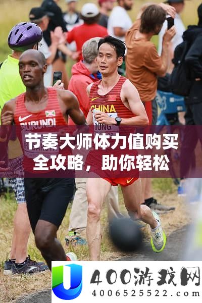 节奏大师体力值购买全攻略，助你轻松应对音乐挑战，畅享游戏乐趣