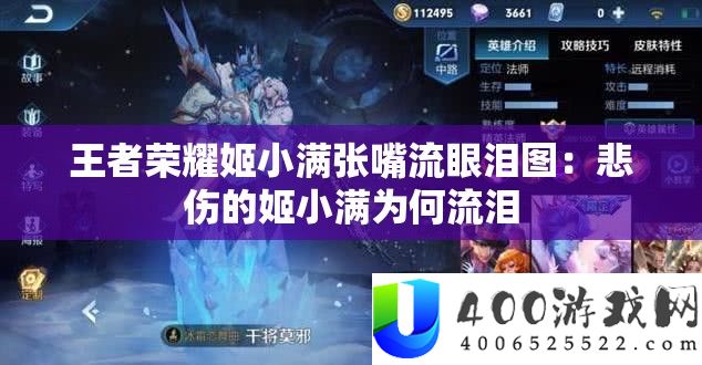 王者光荣姬小满张嘴流眼泪图