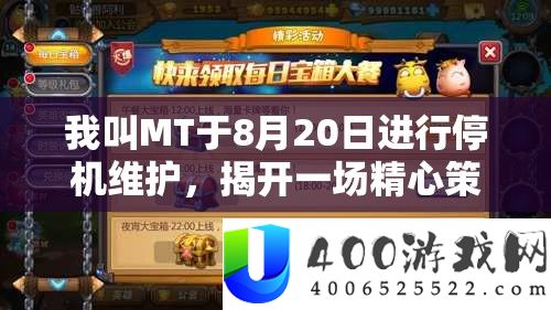 我叫MT于8月20日进行停机维护，揭开一场精心策划冒险旅程的前奏