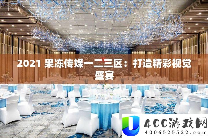 2021 果冻传媒一二三区