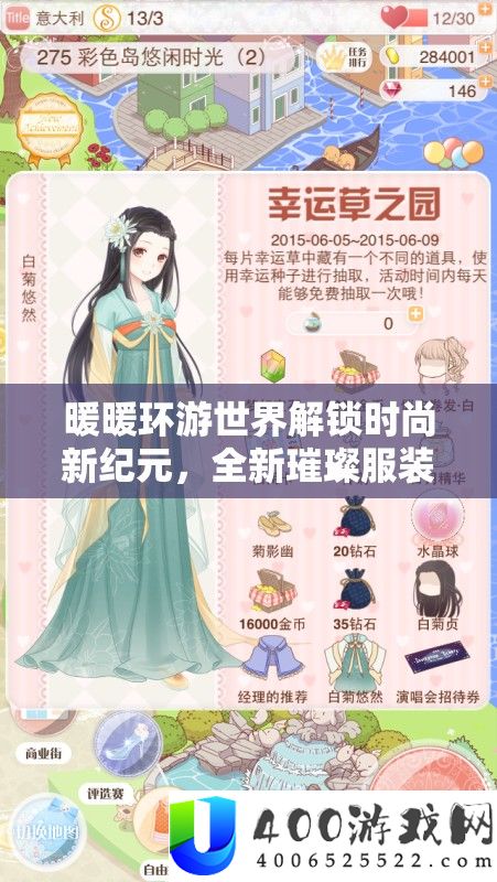 暖暖环游世界解锁时髦新纪元