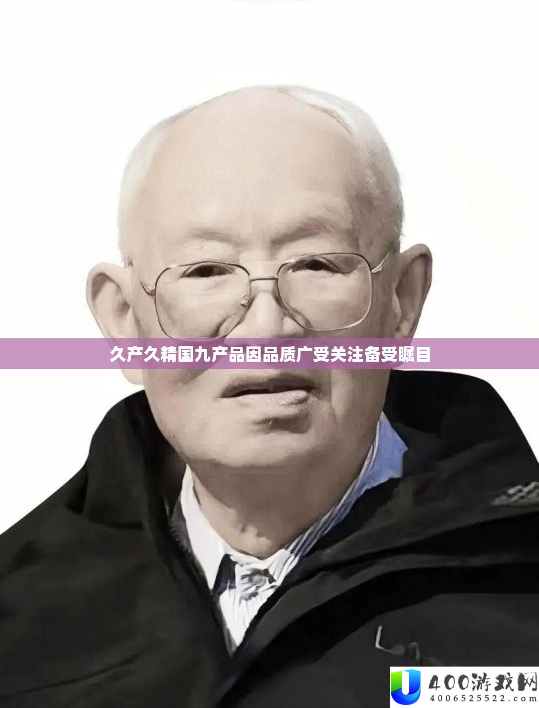 久产久精国九产物因质量广受关注备受注目