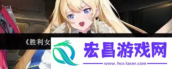 胜利女神新的希望头像框获取方法