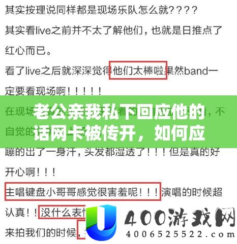 老公亲我私下回应他的话网卡被传开，如何应对？