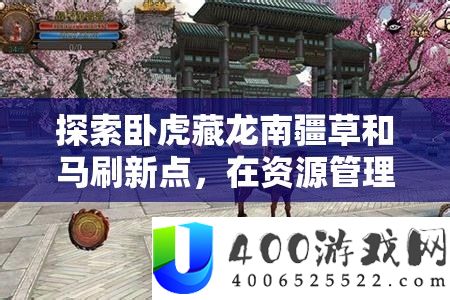 索求卧虎藏龙南疆草和马刷新点