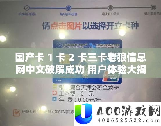 国产卡 1 卡 2 卡三卡老狼信息网中文破解成功 用户体验大揭秘