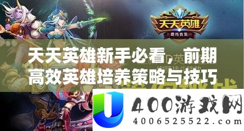 每天英雄新手必看