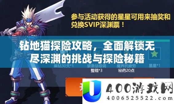 钻地猫探险攻略，全面解锁无尽深渊的挑战与探险秘籍