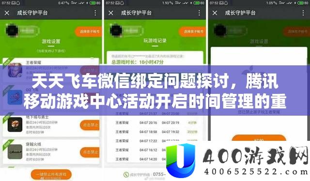 天天飞车微信绑定问题探讨，腾讯移动游戏中心活动开启时间管理的重要性与优化策略