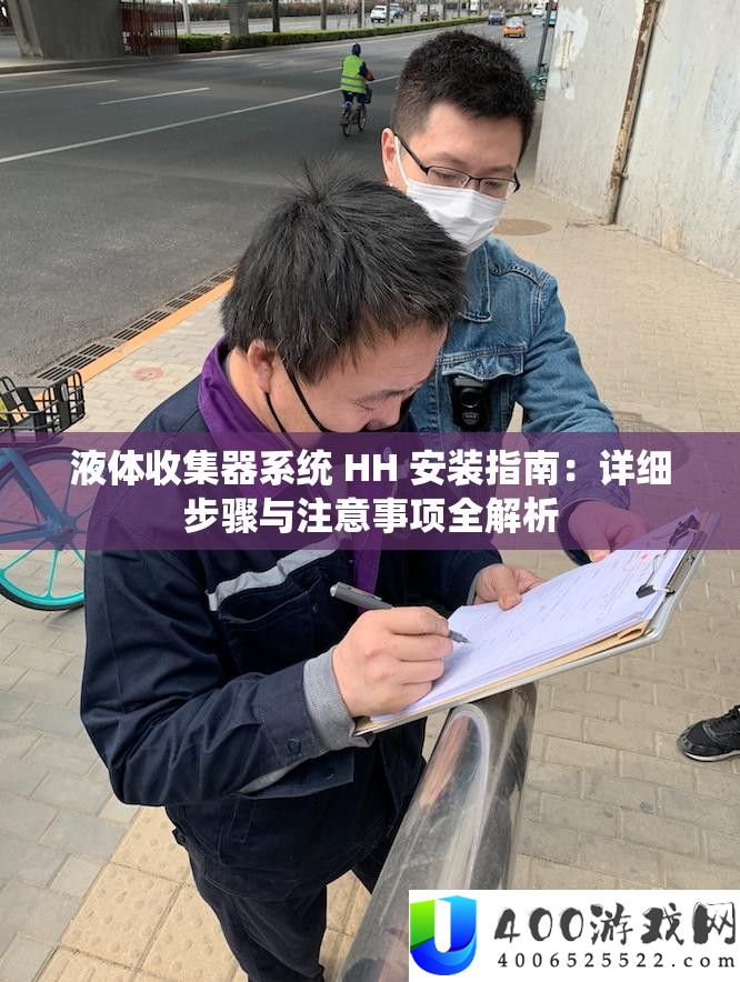 液体收集器系统 HH 装置攻略：具体步调与注重事项全分析