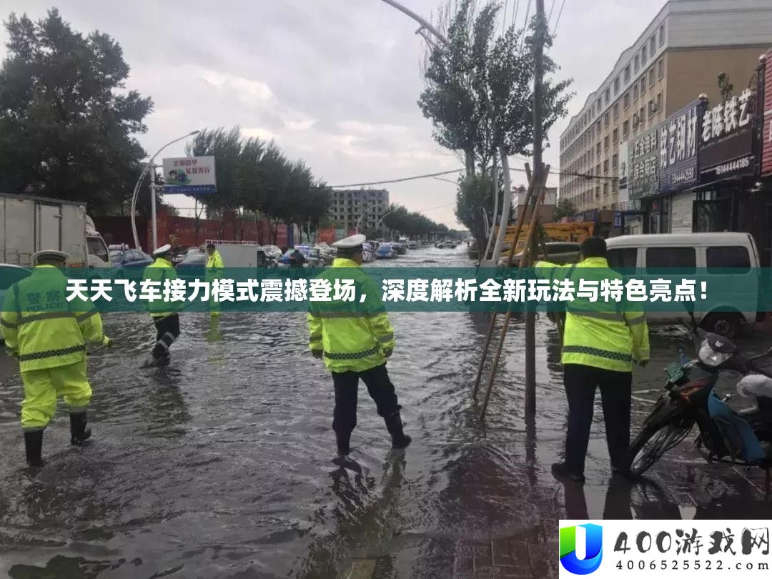 每天飞车接力形式震动退场，深度分析全新玩法与特点亮点！