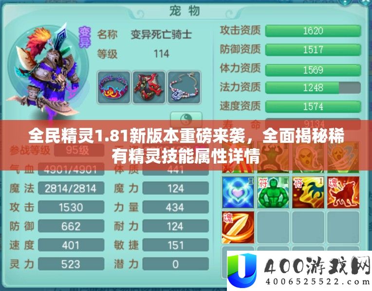 全民精灵1.81新版本重磅来袭，周全揭秘罕见精灵技艺属性概况