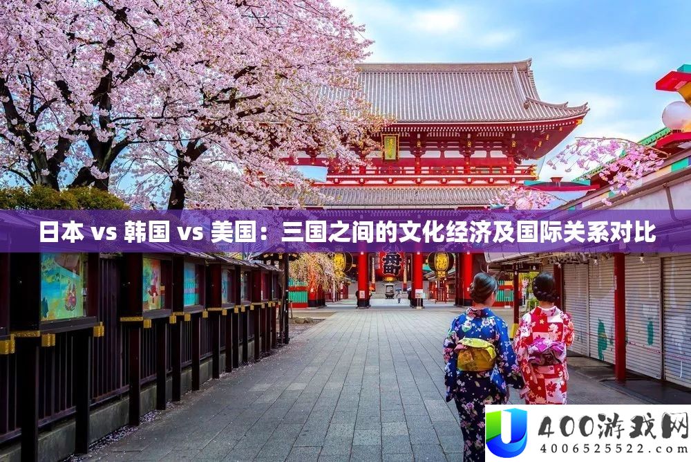 日本 vs 韩国 vs 美国：三国之间的文明经济及国际关系对照