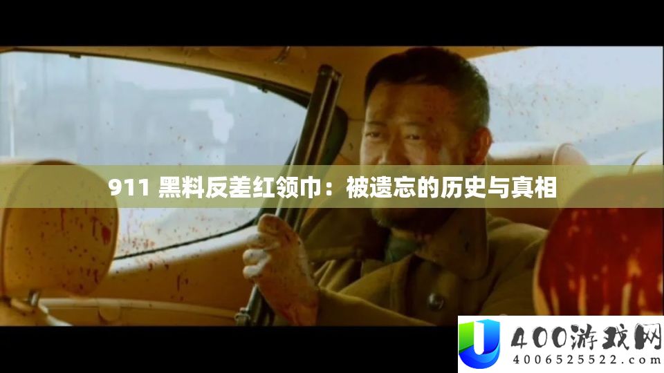 911 黑料反差红围巾：被遗忘的汗青与实情