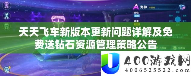 每天飞车新版本更新问题详细解答及收费送钻石资本经管技巧通告
