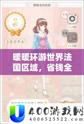 暖暖环游世界法国区域，省钱全S搭配攻略图的重要性及高效实战利用策略