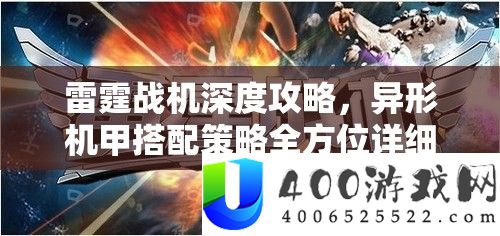 雷霆战机深度攻略，异形机甲搭配策略全方位详细解析