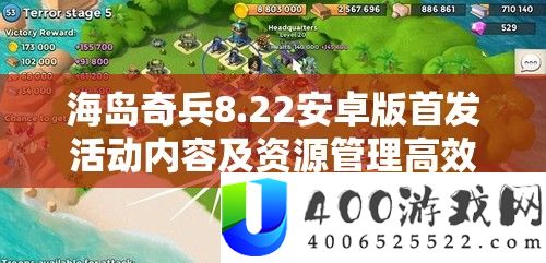 海岛奇兵8.22安卓版首发活动内容及资源管理高效利用策略详解