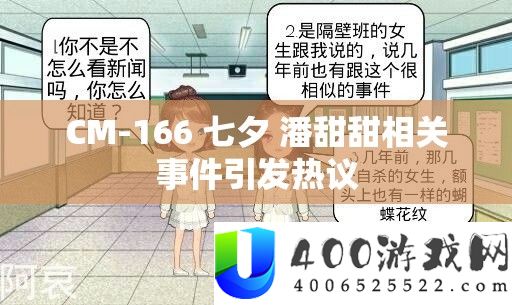 CM-166 七夕 潘甜甜相关事件引发热议