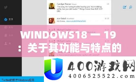 WINDOWS18 一 19：关于其功能与特点的周全分析及应用切磋