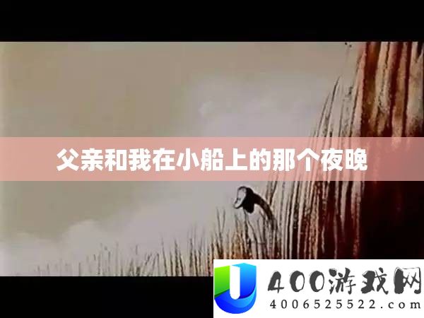父亲和我在小船上的那个夜晚