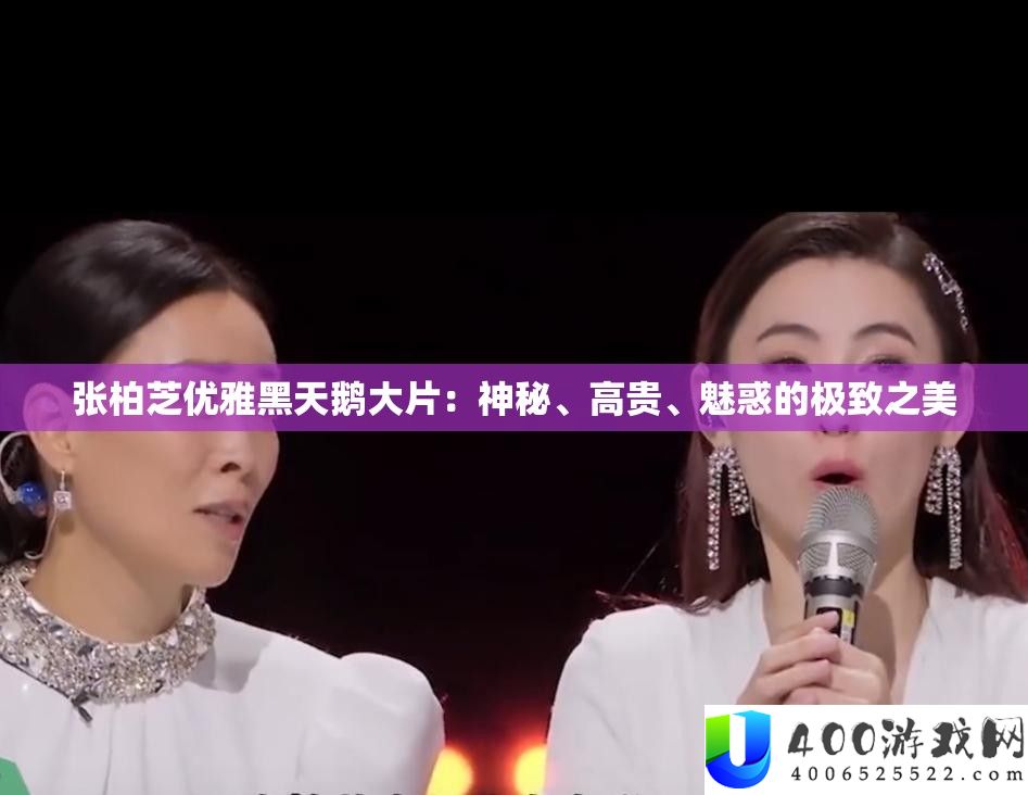 张柏芝优雅黑天鹅大片：神秘、高贵、魅惑的极致之美