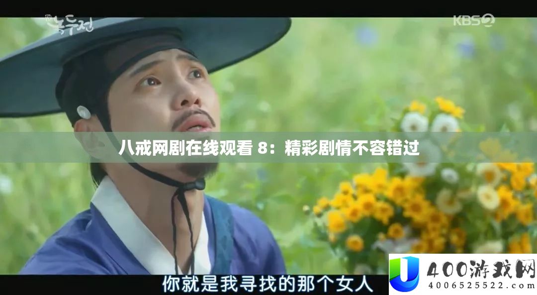 八戒网剧在线观看 8：精彩剧情不容错过