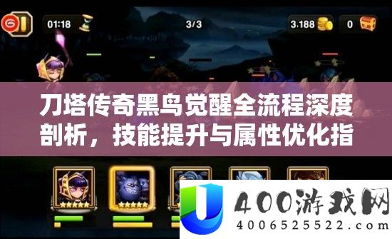刀塔传奇黑鸟醒觉全流程深度分析