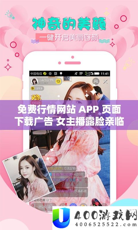收费行情网站 APP 页面下载广告 女主播露脸亲临现场啦