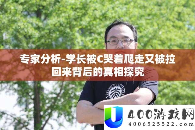 专家分析-学长被C哭着爬走又被拉回来背后的真相探究