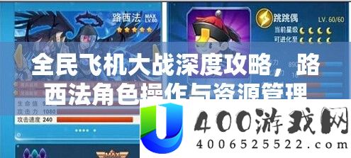 全民飞机大战深度攻略