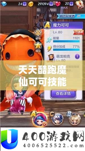 天天酷跑魔仙可可技能属性深度测评，解析其在资源管理中的核心价值与高效运用策略