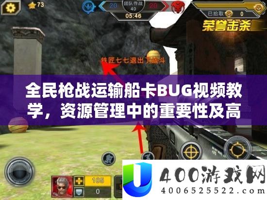 全民枪战运输船卡BUG视频教学，资源管理中的重要性及高效实战应用策略