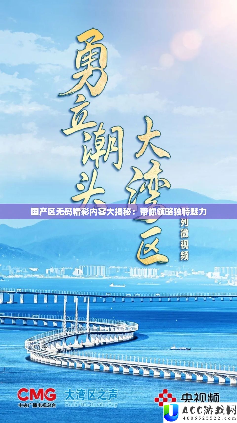 国产区无码精彩内容大揭秘：带你领略独特魅力