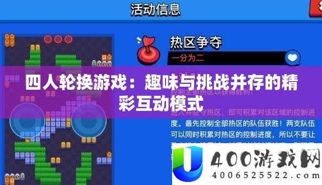 四人轮换游戏：趣味与挑战并存的精彩互动模式