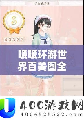 暖暖环游世界百美图全S攻略，掌握资源管理艺术，轻松省钱通关秘籍
