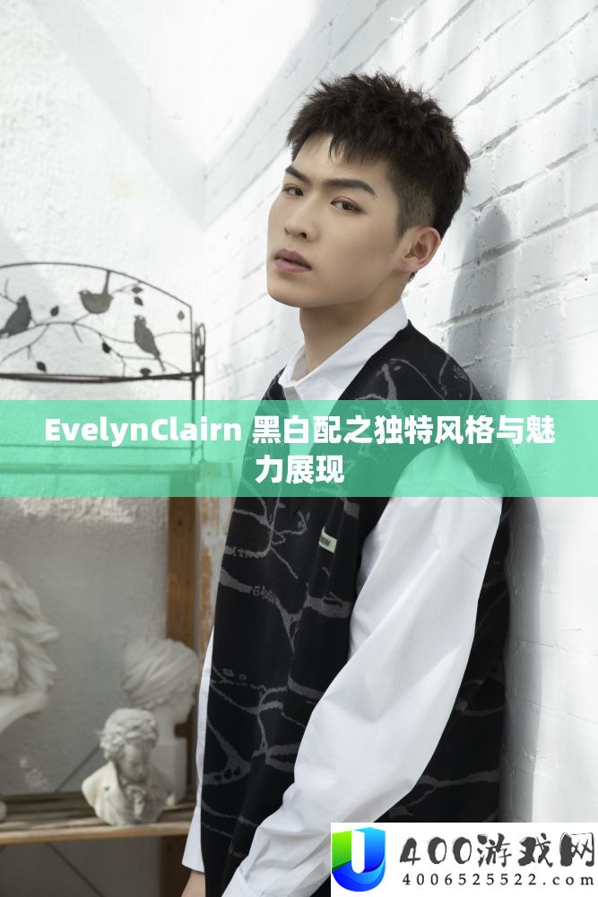 EvelynClairn 诟谇配之怪异作风与魅力显现