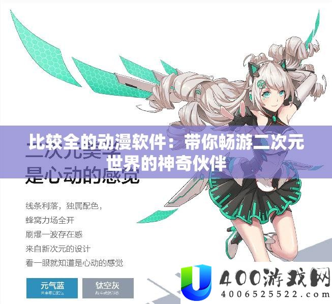 比力全的动漫软件