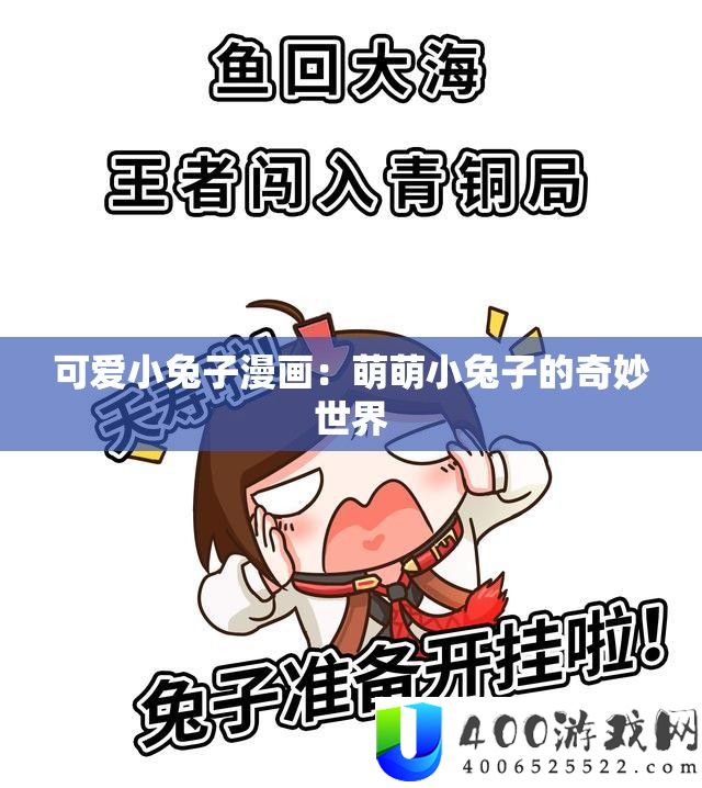 心爱小兔子漫画：萌萌小兔子的巧妙世界