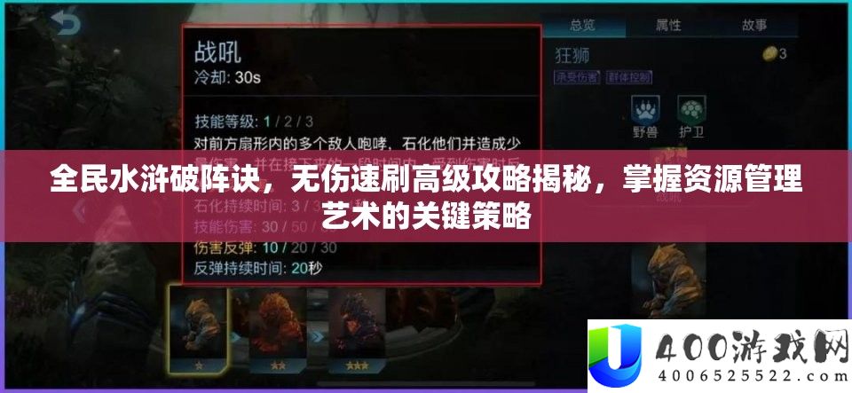 全民水浒破阵诀，无伤速刷初级攻略揭秘，把握资本经管艺术的关头技巧