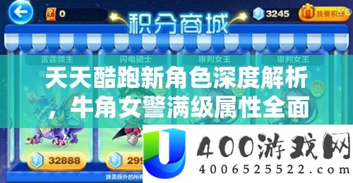每天酷跑新角色深度分析，牛角女警满级属性周全大揭秘